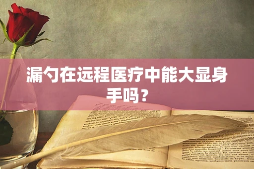漏勺在远程医疗中能大显身手吗？
