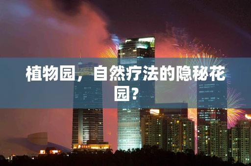 植物园，自然疗法的隐秘花园？