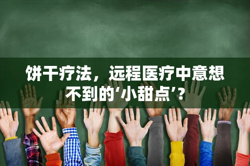 饼干疗法，远程医疗中意想不到的‘小甜点’？