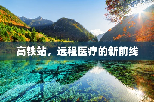高铁站，远程医疗的新前线