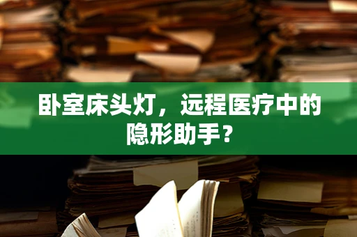 卧室床头灯，远程医疗中的隐形助手？