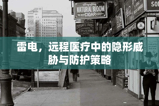 雷电，远程医疗中的隐形威胁与防护策略