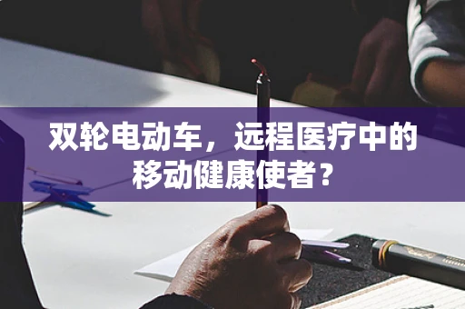 双轮电动车，远程医疗中的移动健康使者？