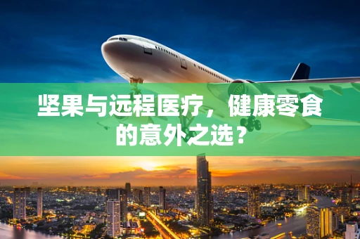 坚果与远程医疗，健康零食的意外之选？