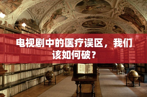 电视剧中的医疗误区，我们该如何破？