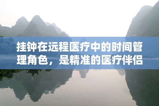 挂钟在远程医疗中的时间管理角色，是精准的医疗伴侣还是简单的装饰？