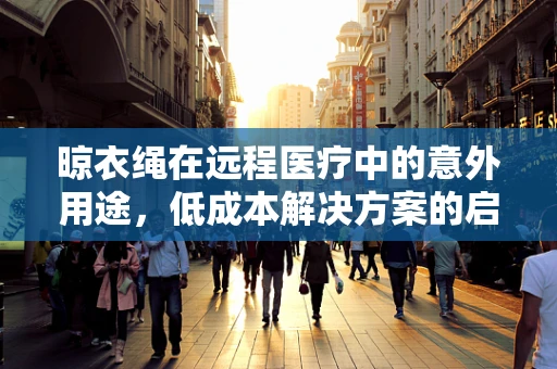 晾衣绳在远程医疗中的意外用途，低成本解决方案的启示