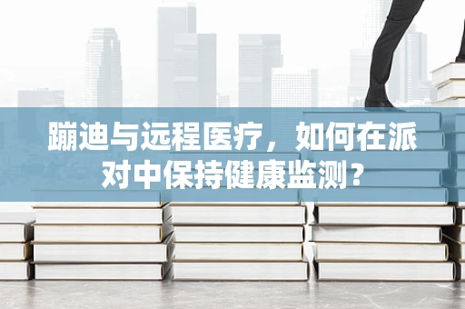 蹦迪与远程医疗，如何在派对中保持健康监测？