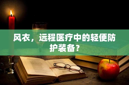 风衣，远程医疗中的轻便防护装备？