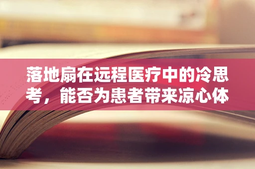 落地扇在远程医疗中的冷思考，能否为患者带来凉心体验？