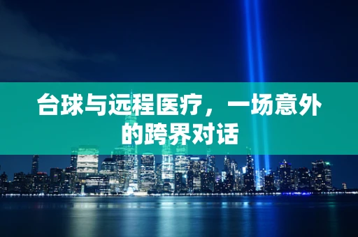 台球与远程医疗，一场意外的跨界对话