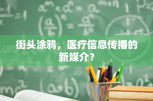 街头涂鸦，医疗信息传播的新媒介？