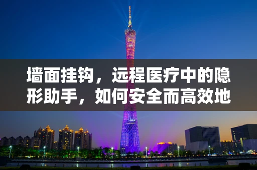 墙面挂钩，远程医疗中的隐形助手，如何安全而高效地挂载医疗设备？