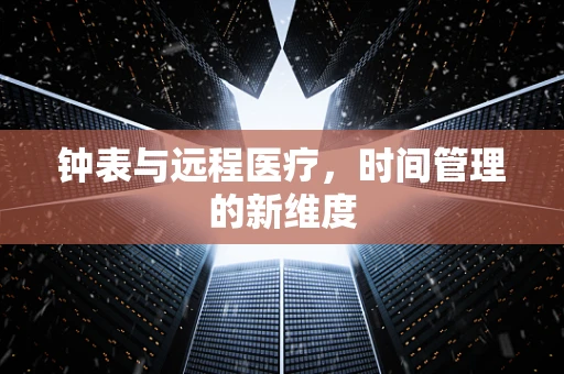 钟表与远程医疗，时间管理的新维度