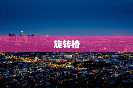 旋转椅