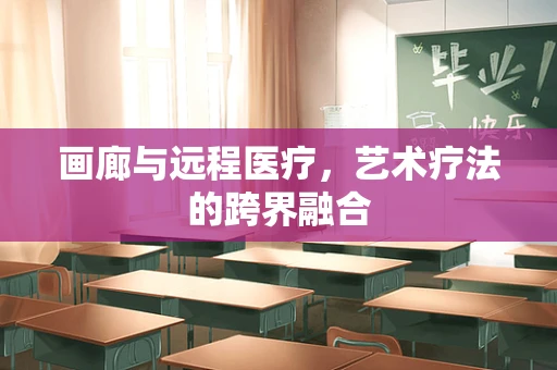 画廊与远程医疗，艺术疗法的跨界融合