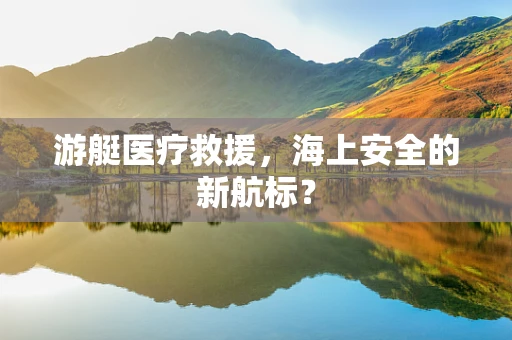 游艇医疗救援，海上安全的新航标？