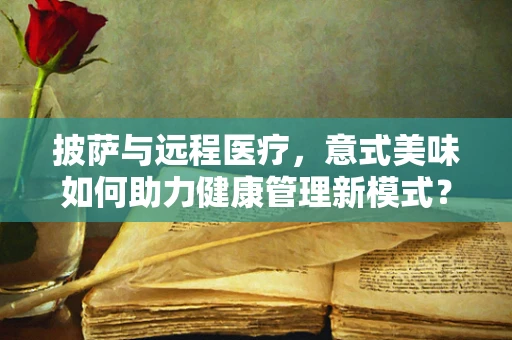 披萨与远程医疗，意式美味如何助力健康管理新模式？