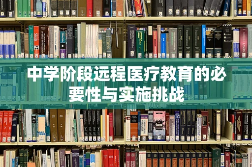 中学阶段远程医疗教育的必要性与实施挑战