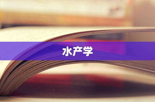 水产学