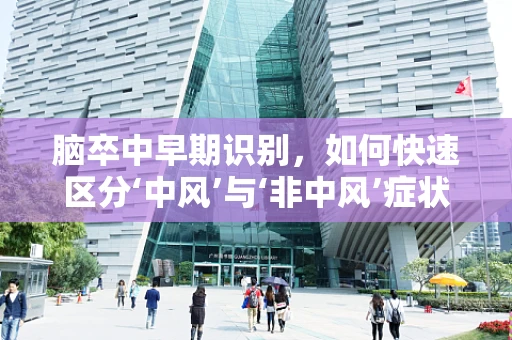 脑卒中早期识别，如何快速区分‘中风’与‘非中风’症状？