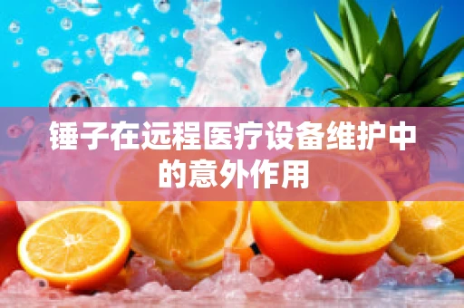 锤子在远程医疗设备维护中的意外作用