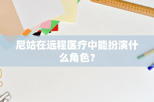 尼姑在远程医疗中能扮演什么角色？