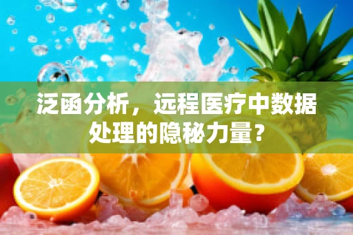 泛函分析，远程医疗中数据处理的隐秘力量？