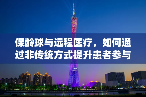 保龄球与远程医疗，如何通过非传统方式提升患者参与度？