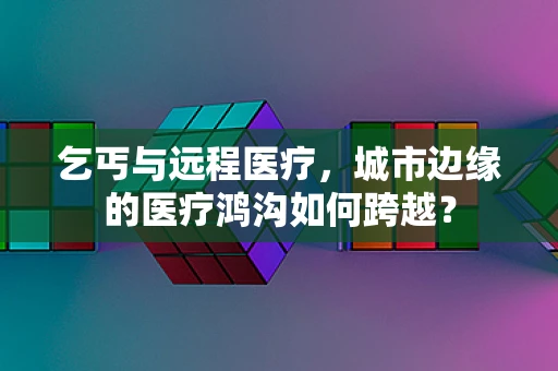 乞丐与远程医疗，城市边缘的医疗鸿沟如何跨越？
