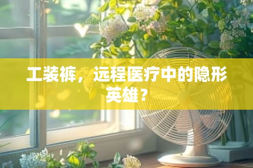 工装裤，远程医疗中的隐形英雄？