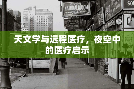 天文学与远程医疗，夜空中的医疗启示