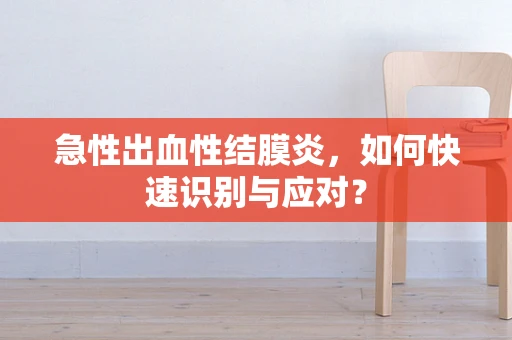 急性出血性结膜炎，如何快速识别与应对？
