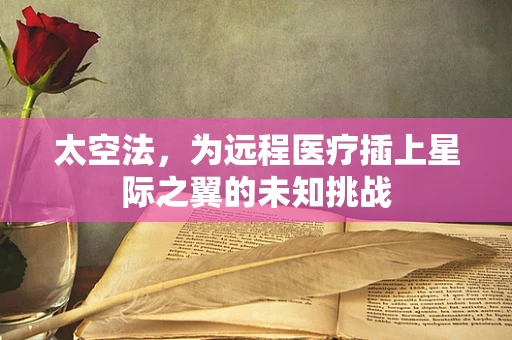 太空法，为远程医疗插上星际之翼的未知挑战