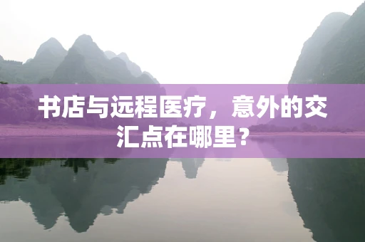 书店与远程医疗，意外的交汇点在哪里？