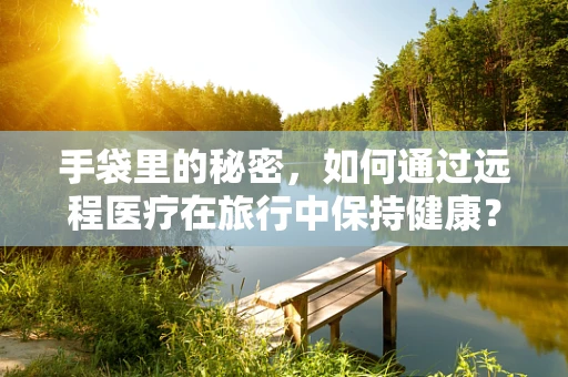 手袋里的秘密，如何通过远程医疗在旅行中保持健康？