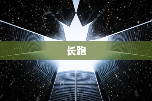 长跑
