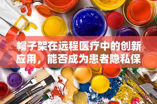 帽子架在远程医疗中的创新应用，能否成为患者隐私保护的‘守护者’？