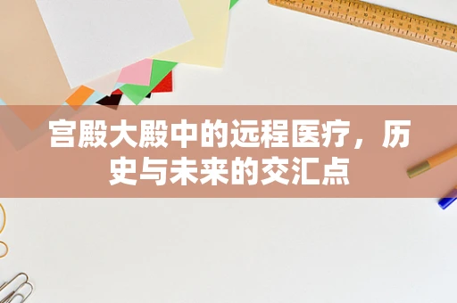 宫殿大殿中的远程医疗，历史与未来的交汇点