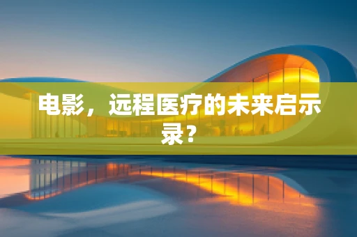 电影，远程医疗的未来启示录？