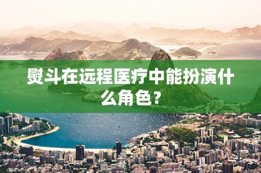 熨斗在远程医疗中能扮演什么角色？