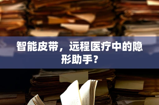 智能皮带，远程医疗中的隐形助手？