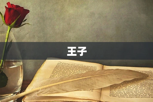 王子