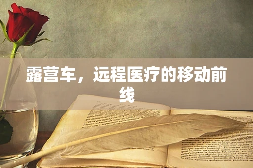 露营车，远程医疗的移动前线