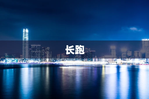 长跑