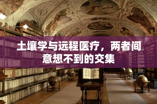 土壤学与远程医疗，两者间意想不到的交集