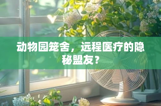 动物园笼舍，远程医疗的隐秘盟友？