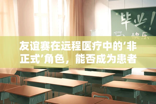 友谊赛在远程医疗中的‘非正式’角色，能否成为患者间的新纽带？