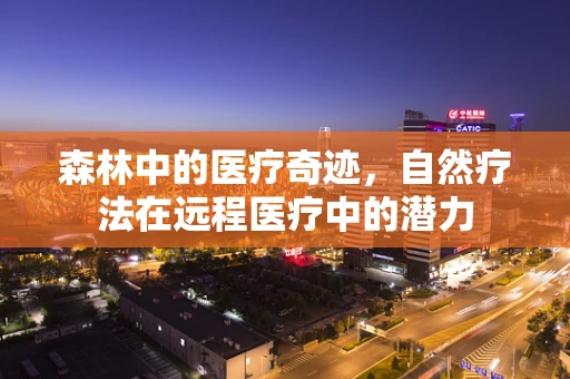 森林中的医疗奇迹，自然疗法在远程医疗中的潜力