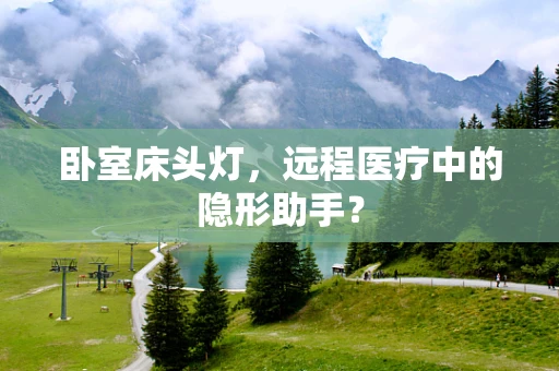 卧室床头灯，远程医疗中的隐形助手？